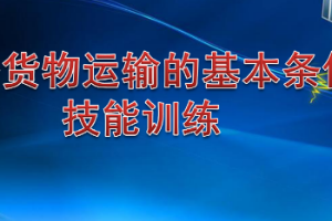 <em>課件</em>：<em>鐵道</em><em>交通</em><em>運營</em><em>管理</em><em>專業</em>《<em>鐵路</em><em>普通</em><em>貨物運輸</em>—1.2 技能訓練》