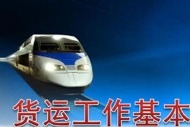 <em>課件</em>：鐵道交通<em>運營</em><em>管理</em><em>專業</em>《鐵路普通貨物運輸—1.1 貨運工作基本任務及<em>法律法規</em>認知》