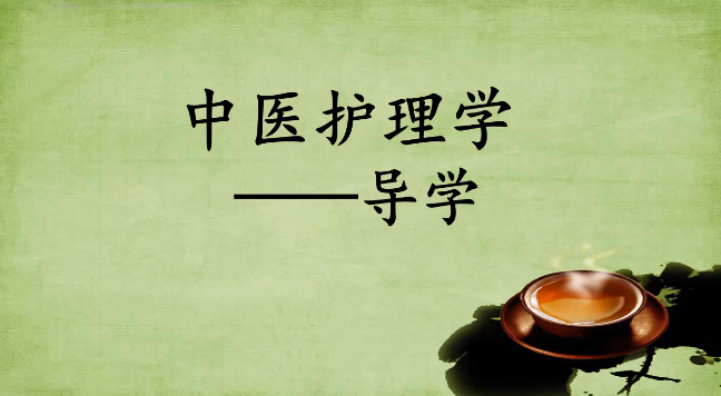 <em>微</em><em>課</em>：<em>護理</em><em>專業</em>《<em>中醫</em><em>護理學</em>導學》