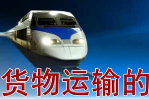 <em>課件</em>：<em>鐵道</em><em>交通</em><em>運營</em><em>管理</em><em>專業</em>《<em>鐵路</em><em>普通</em><em>貨物運輸</em>—<em>1.4</em> 貨物運到期限》