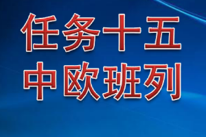 <em>課件</em>：<em>鐵道</em><em>交通</em><em>運營</em><em>管理</em><em>專業</em>《<em>鐵路</em><em>普通</em><em>貨物運輸</em>—6.2 中歐班列》