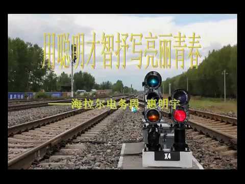 <em>最美</em><em>鐵路</em>信號工作者—惠明宇
