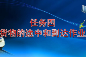 <em>課件</em>：<em>鐵道</em><em>交通</em><em>運(yùn)營</em><em>管理</em><em>專業(yè)</em>《<em>鐵路</em><em>普通</em><em>貨物運(yùn)輸</em>—2.4 貨物到達(dá)<em>作業(yè)</em>》