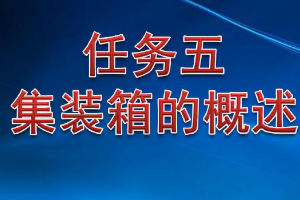 <em>課件</em>：<em>鐵道</em><em>交通</em><em>運營</em><em>管理</em><em>專業</em>《<em>鐵路</em><em>普通</em><em>貨物運輸</em>—3.1 <em>集裝箱</em>的概述》