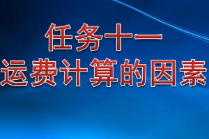 <em>課件</em>：<em>鐵道</em><em>交通</em><em>運營</em><em>管理</em><em>專業</em>《<em>鐵路</em><em>普通</em><em>貨物運輸</em>—5.1 <em>運費</em><em>計算</em>的因素》