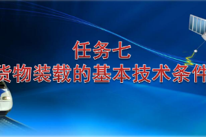 <em>課件</em>：<em>鐵道</em><em>交通</em><em>運營</em><em>管理</em><em>專業</em>《<em>鐵路</em><em>普通</em><em>貨物運輸</em>—4.1 貨物裝載的基本技術<em>條件</em>》