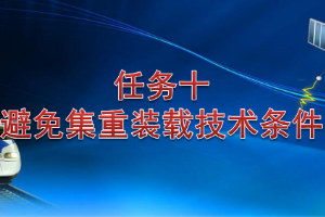 <em>課件</em>：<em>鐵道</em><em>交通</em><em>運營</em><em>管理</em><em>專業</em>《<em>鐵路</em><em>普通</em><em>貨物運輸</em>—4.5 避免集重裝載技術<em>條件</em>》
