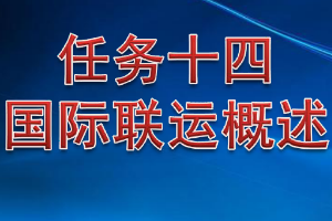 <em>課件</em>：<em>鐵道</em><em>交通</em><em>運(yùn)營(yíng)</em><em>管理</em><em>專(zhuān)業(yè)</em>《<em>鐵路</em><em>普通</em><em>貨物運(yùn)輸</em>—6.1 國(guó)際聯(lián)運(yùn)<em>概述</em>》