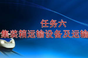<em>課件</em>：<em>鐵道</em><em>交通</em><em>運營</em><em>管理</em><em>專業</em>《<em>鐵路</em><em>普通</em><em>貨物運輸</em>—3.2 集裝箱運輸設備<em>及</em>運輸條件》