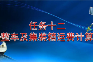 <em>課件</em>：<em>鐵道</em><em>交通</em><em>運營</em><em>管理</em><em>專業</em>《<em>鐵路</em><em>普通</em><em>貨物運輸</em>—5.2 整車<em>及</em>集裝箱運費計算》