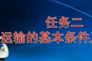<em>課件</em>：<em>鐵道</em><em>交通</em><em>運營</em><em>管理</em><em>專業</em>《<em>鐵路</em><em>普通</em><em>貨物運輸</em>—1.2 <em>鐵路</em><em>貨物運輸</em>的基本條件》