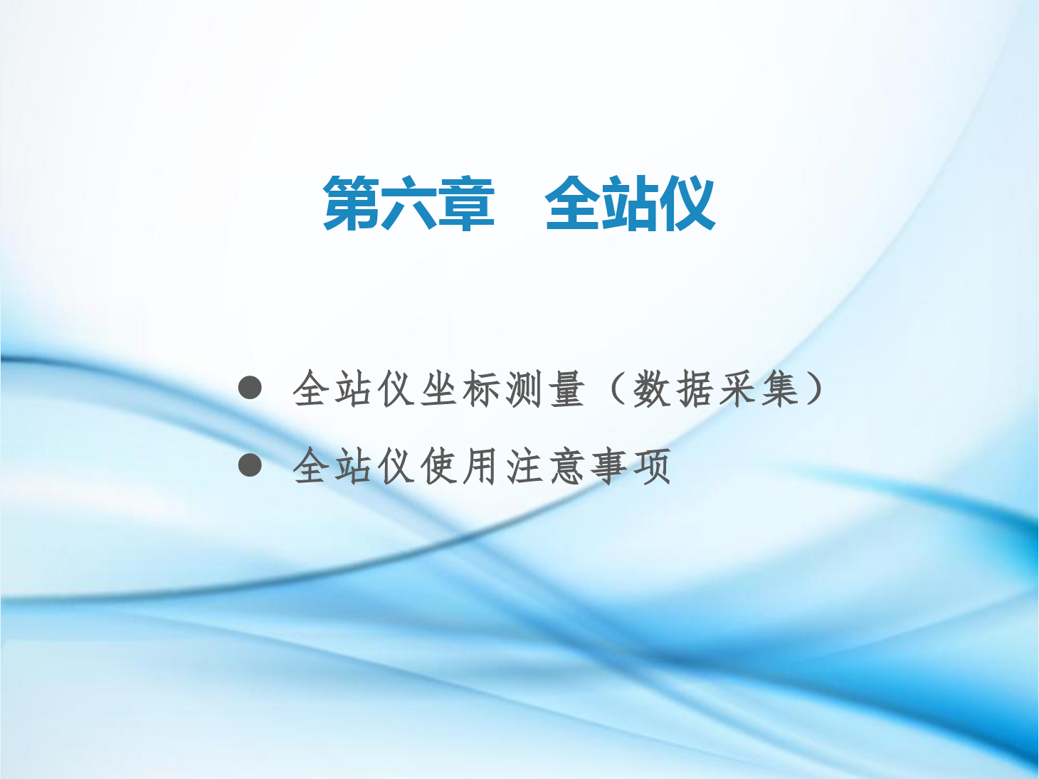 <em>課件</em>：<em>鐵道</em><em>工程技術(shù)</em><em>專業(yè)</em>《<em>工程</em><em>測量</em>—<em>第</em>19節(jié) <em>全站儀</em>坐標(biāo)<em>測量</em><em>和</em>使用注意事項(xiàng)》