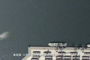 集裝箱<em>改變</em><em>世界</em>