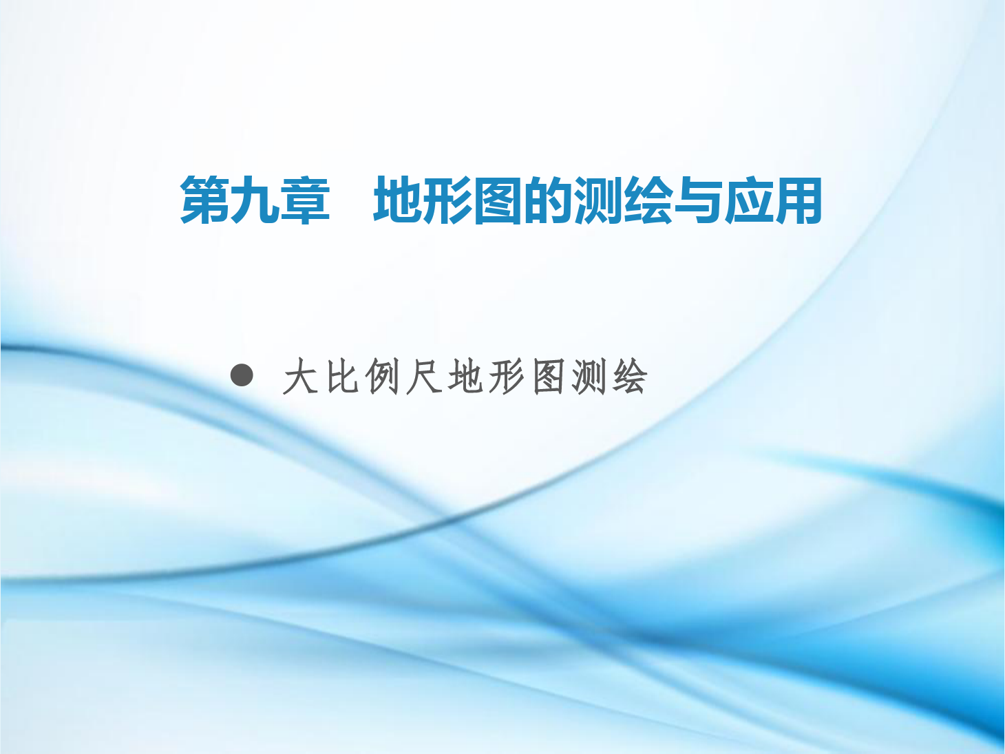 課件：鐵道工程技術專業《工程測量—第27節 大比例尺地形圖測繪》