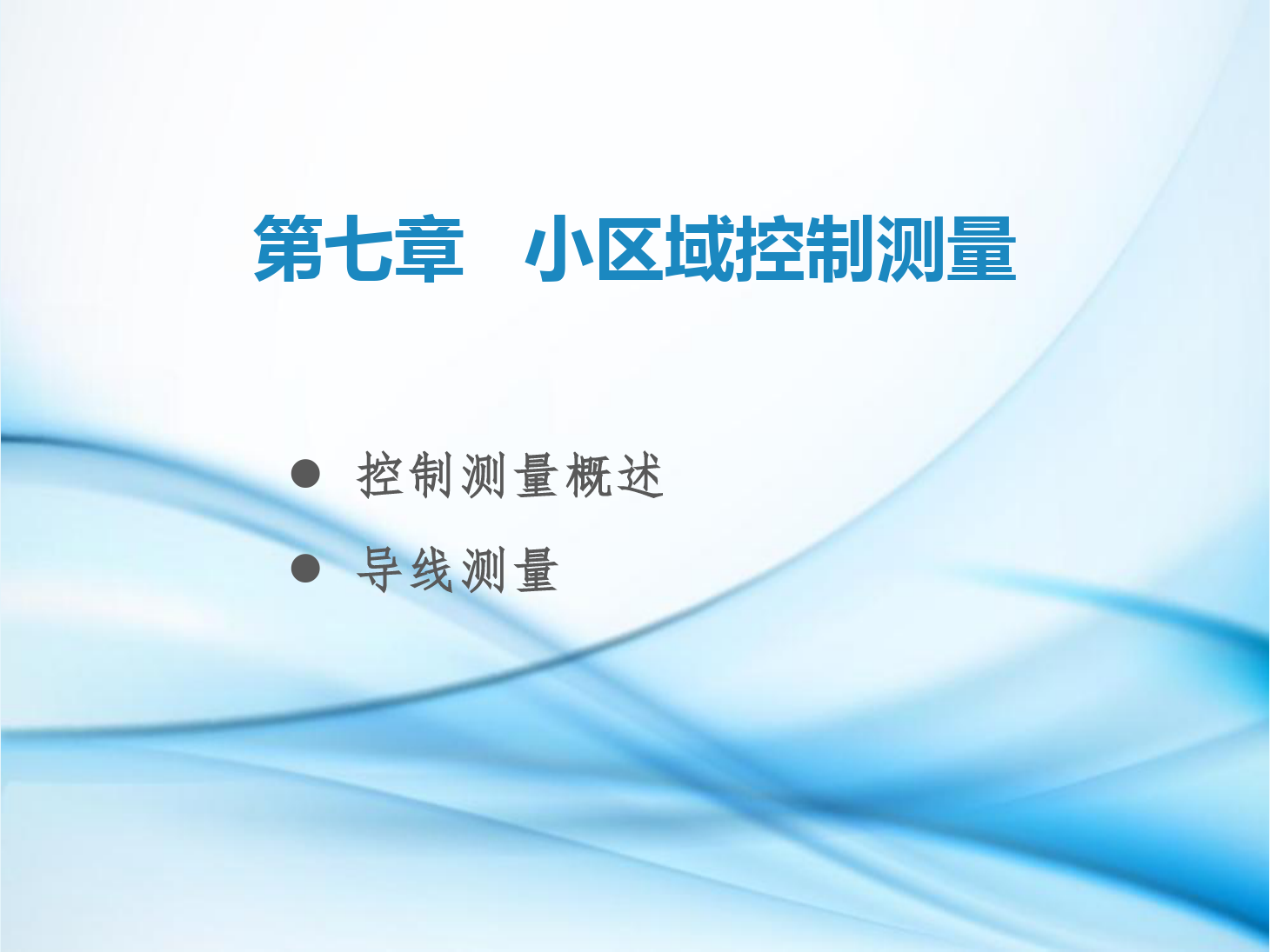 <em>課件</em>：<em>鐵道</em><em>工程技術</em><em>專業</em>《<em>工程</em><em>測量</em>—<em>第</em>20節 平面控制<em>測量</em>概述、導線<em>測量</em>基本知識》