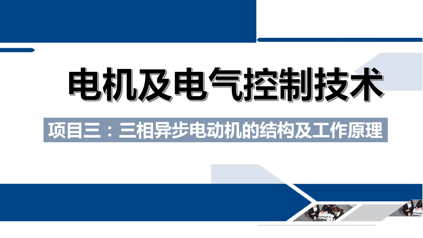 <em>課件</em>：<em>鐵道</em><em>供電</em><em>技術</em><em>專業</em>《<em>電機</em><em>及</em><em>電氣控制</em><em>技術</em>—<em>項目</em>三：三相異步電動機<em>的</em><em>結構</em><em>及</em><em>工作</em><em>原理</em>—<em>任務</em>一三相異步電動機<em>的</em>構造》