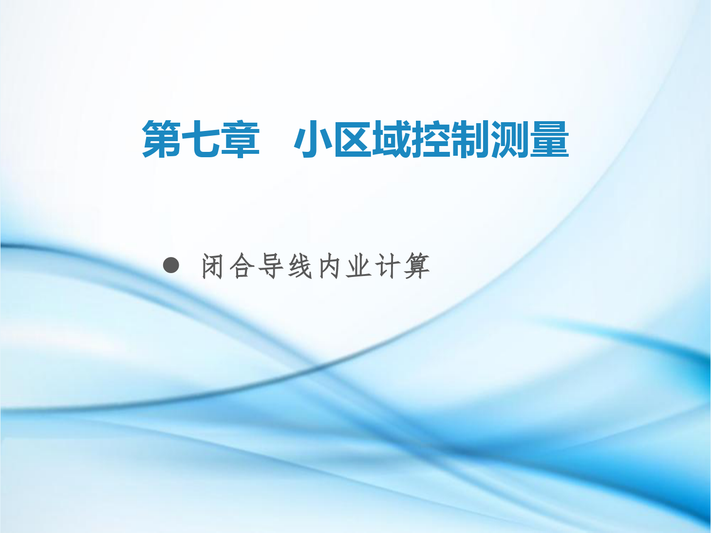 <em>課件</em>：<em>鐵道</em><em>工程技術(shù)</em><em>專業(yè)</em>《<em>工程</em><em>測量</em>—<em>第</em>22節(jié) 閉合導線內(nèi)業(yè)<em>計算</em>》