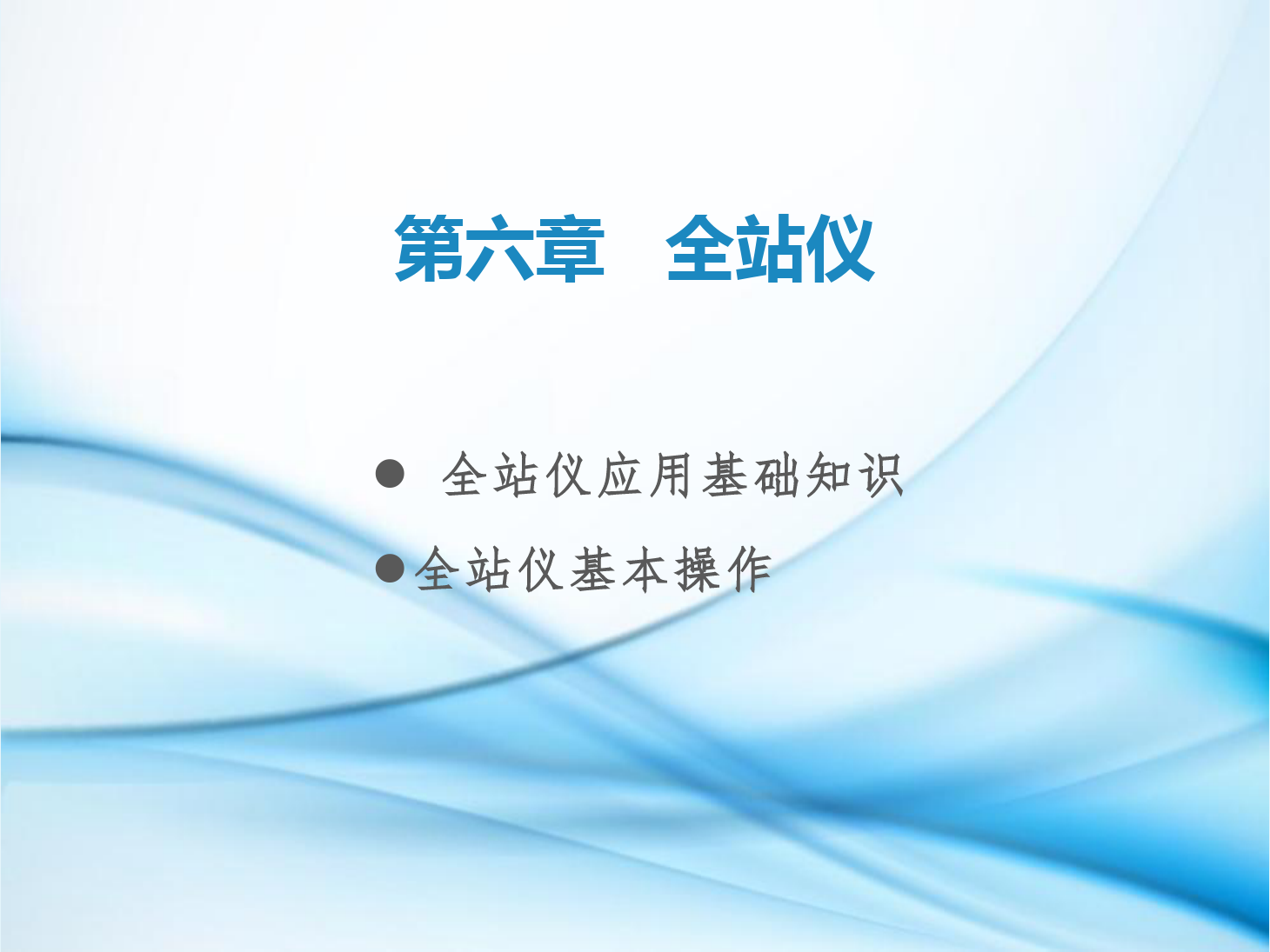 <em>課件</em>：<em>鐵道</em><em>工程技術(shù)</em><em>專業(yè)</em>《<em>工程</em><em>測量</em>—<em>第</em>16節(jié) <em>全站儀</em>各部件名稱及操作》