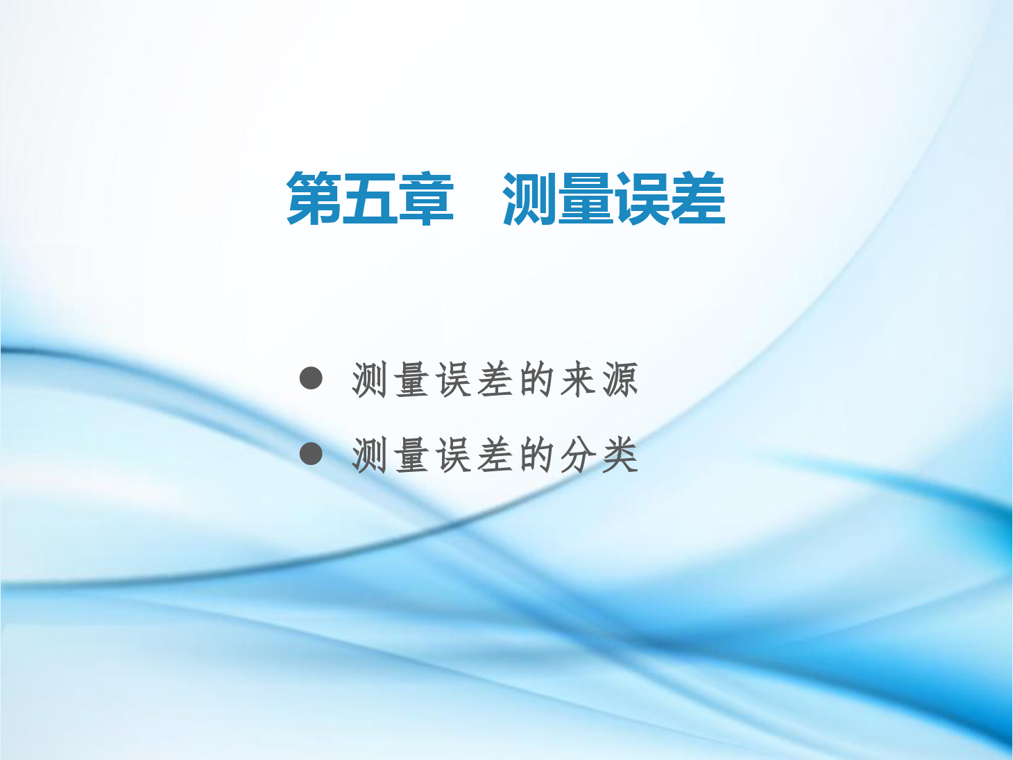 <em>課件</em>：<em>鐵道</em><em>工程技術</em><em>專業</em>《<em>工程</em><em>測量</em>—<em>第</em>15節 <em>測量</em>誤差》