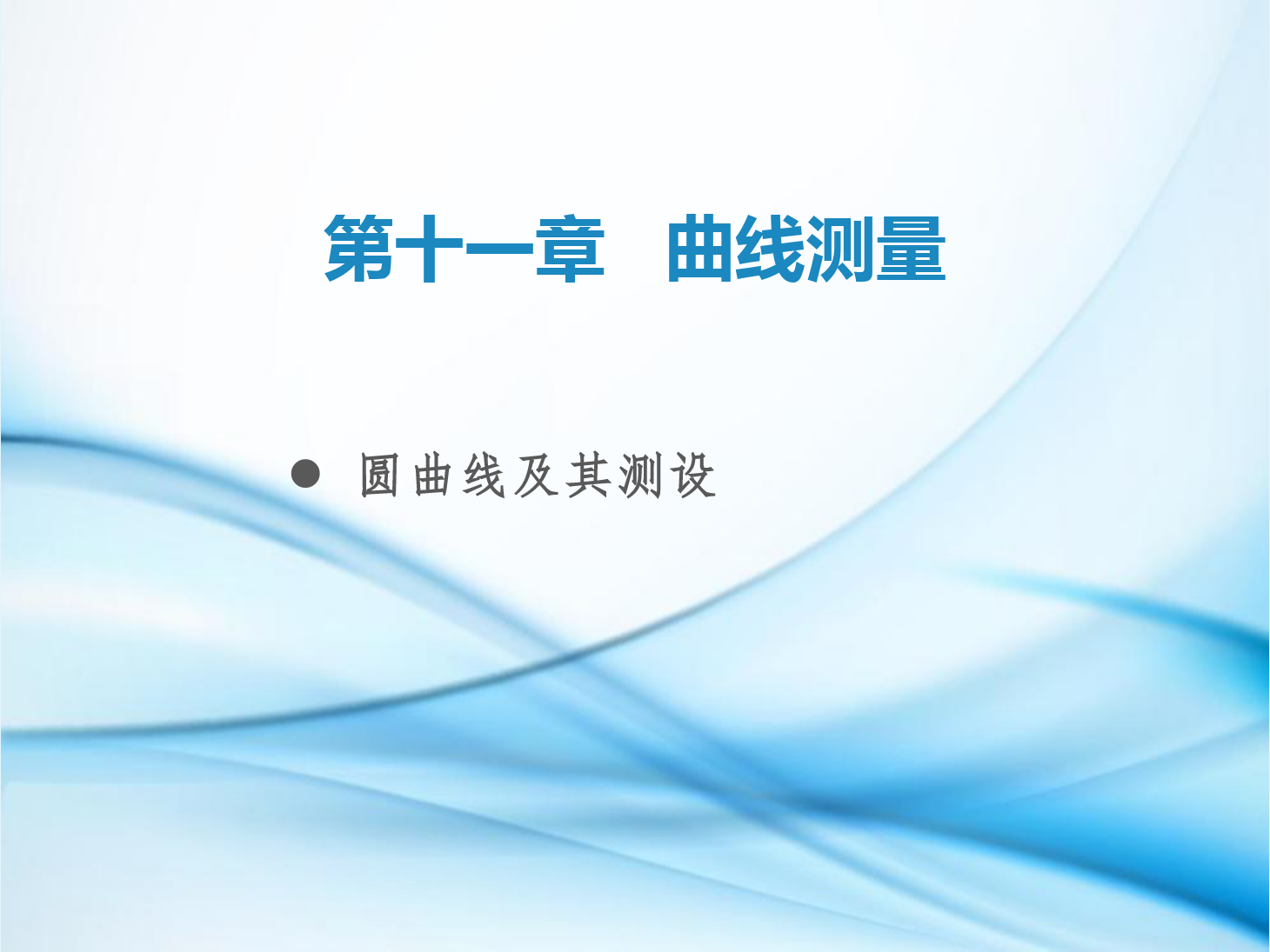 <em>課件</em>：鐵道<em>工程技術</em><em>專業</em>《<em>工程</em><em>測量</em>—第29節 <em>圓</em><em>曲線</em>及其<em>測</em><em>設</em>》