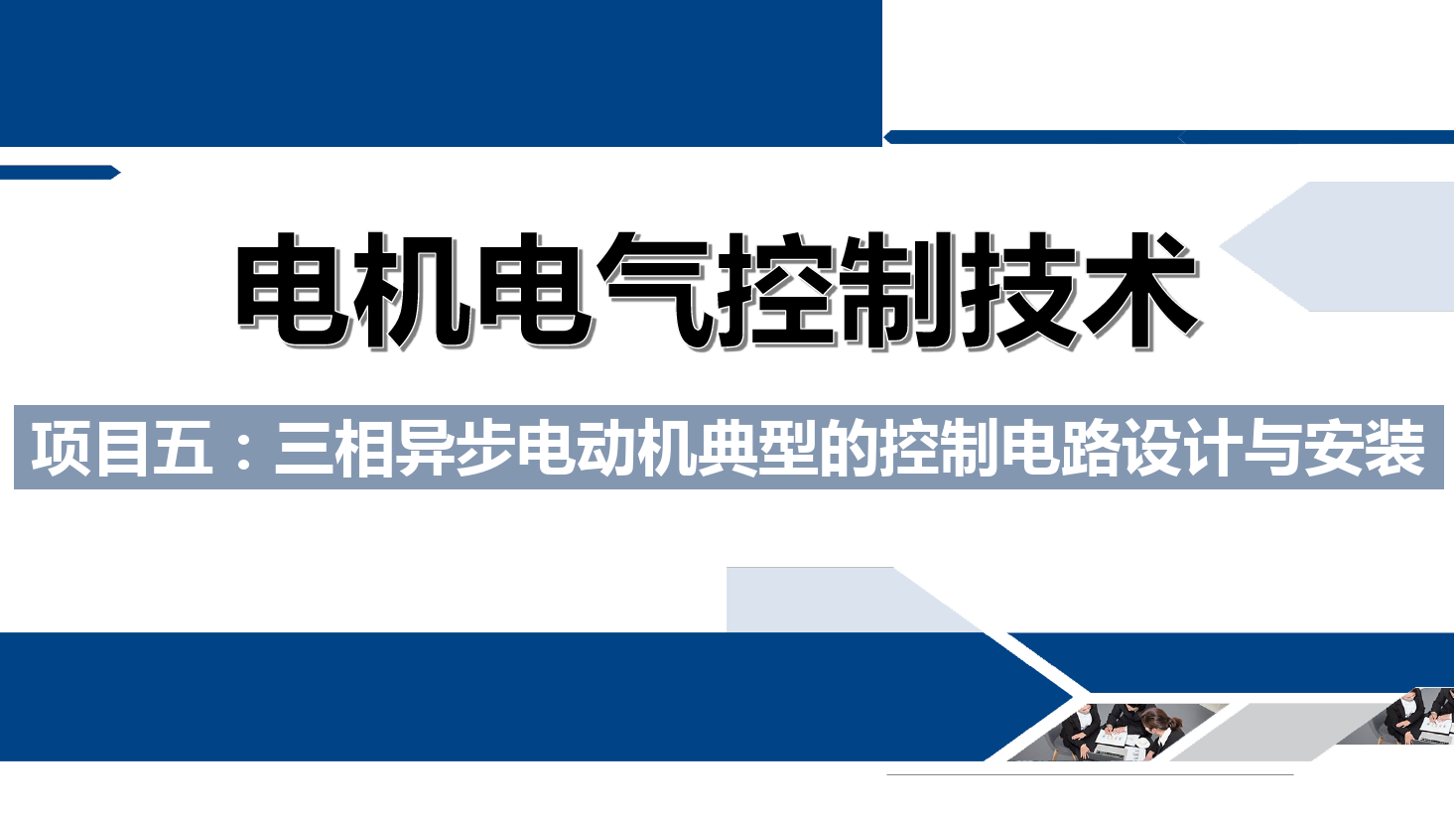 課件：鐵道供電技術專業《電機及電氣控制技術—項目五：三相異步電動機典型的控制電路設計與安裝—能耗制動》