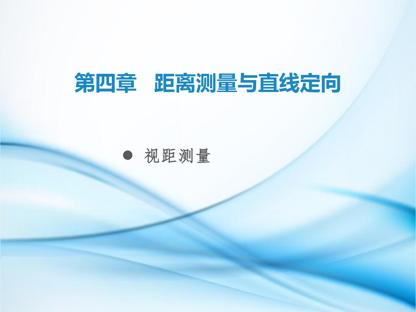 <em>課件</em>：鐵道<em>工程技術</em><em>專業</em>《<em>工程</em><em>測量</em>—第13節 <em>視距</em><em>測量</em>》