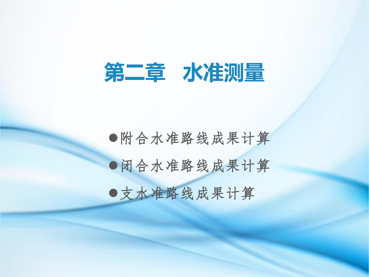 <em>課件</em>：<em>鐵道</em><em>工程技術(shù)</em><em>專業(yè)</em>《<em>工程</em><em>測量</em>—<em>第</em>5節(jié) 閉合水準(zhǔn)路線、附合水準(zhǔn)路線與水準(zhǔn)支線<em>成果</em><em>計(jì)算</em>》