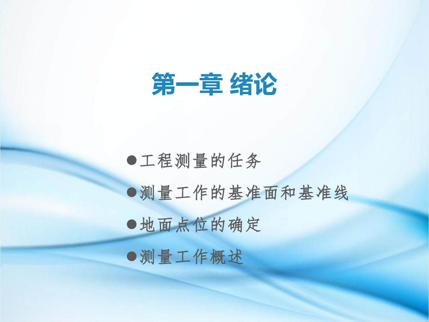 <em>課件</em>：<em>鐵道</em><em>工程技術</em><em>專業</em>《<em>工程</em><em>測量</em>—<em>第</em>1節 緒論》