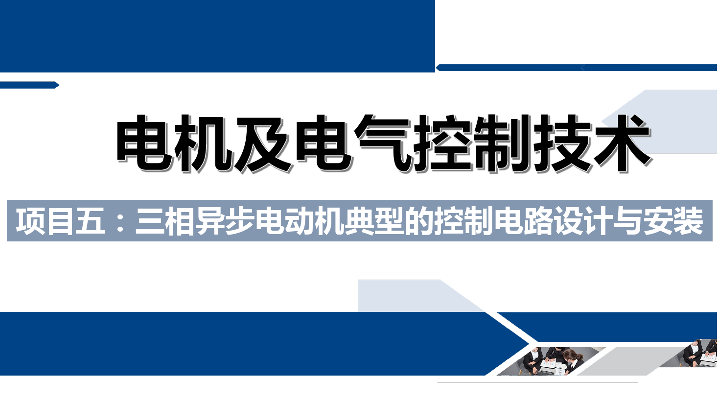 課件：鐵道供電技術(shù)專業(yè)《電機(jī)及電氣控制技術(shù)—項(xiàng)目五：三相異步電動(dòng)機(jī)典型的控制電路設(shè)計(jì)與安裝—任務(wù)一電機(jī)的正序啟動(dòng)》