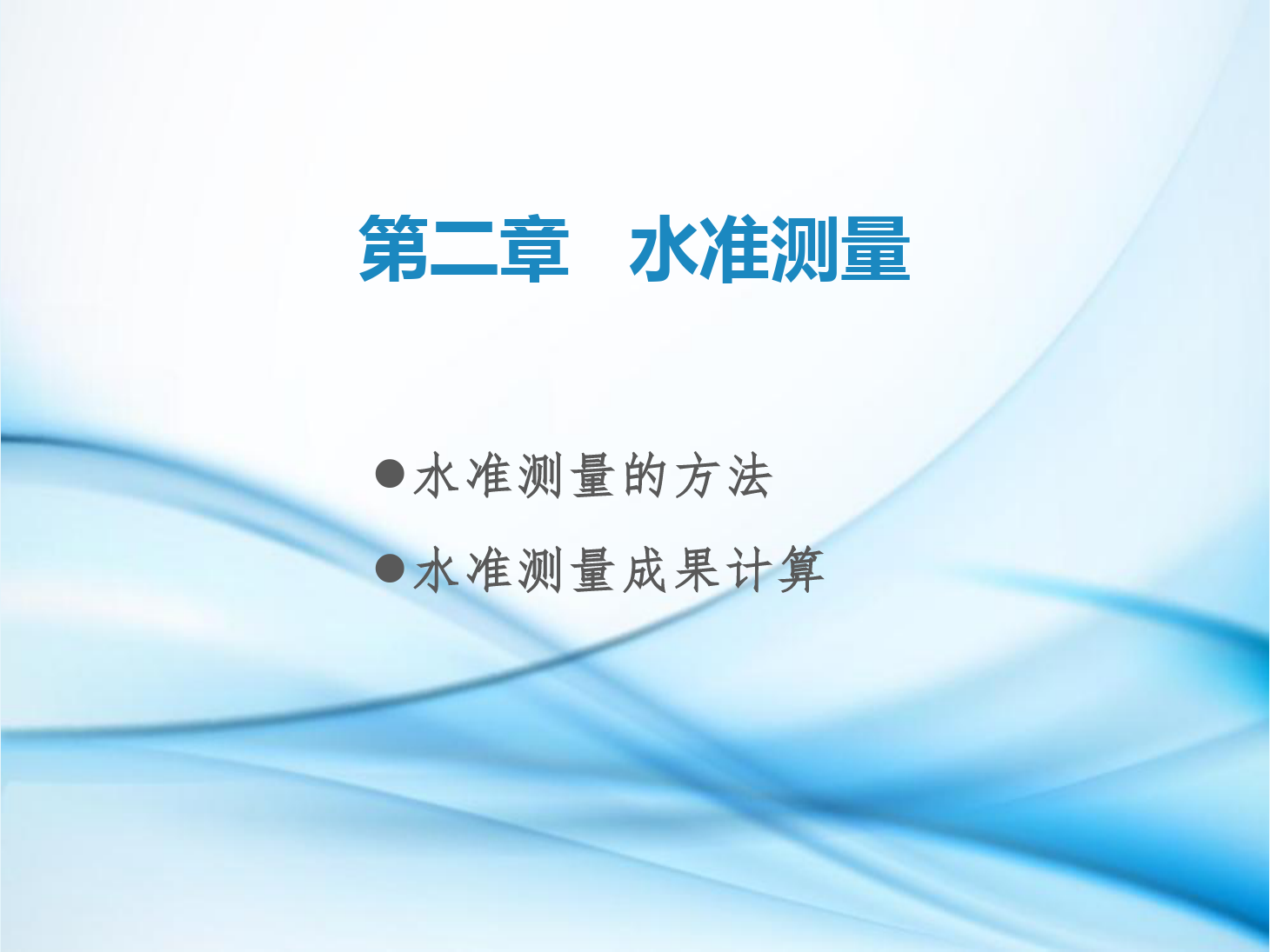 <em>課件</em>：鐵道<em>工程技術</em><em>專業</em>《<em>工程</em><em>測量</em>—第4節 <em>水準測量</em>的方法、<em>水準測量</em>成果計算》