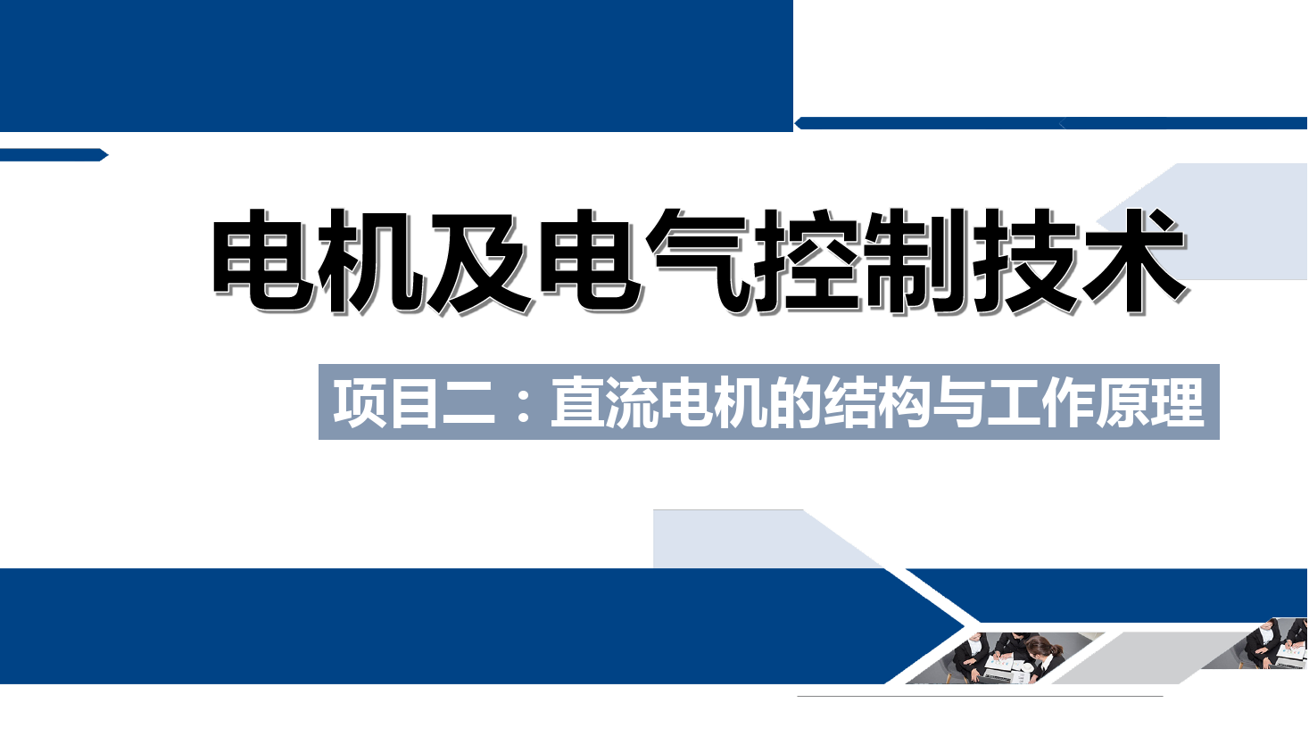 <em>課件</em>：<em>鐵道</em><em>供電</em><em>技術</em><em>專業</em>《<em>電機</em><em>及</em><em>電氣控制</em><em>技術</em>—<em>項目</em>二：直流<em>電機</em><em>的</em><em>結構</em><em>與</em>工作原理—<em>任務</em>二直流<em>電機</em><em>的</em>工作原理》