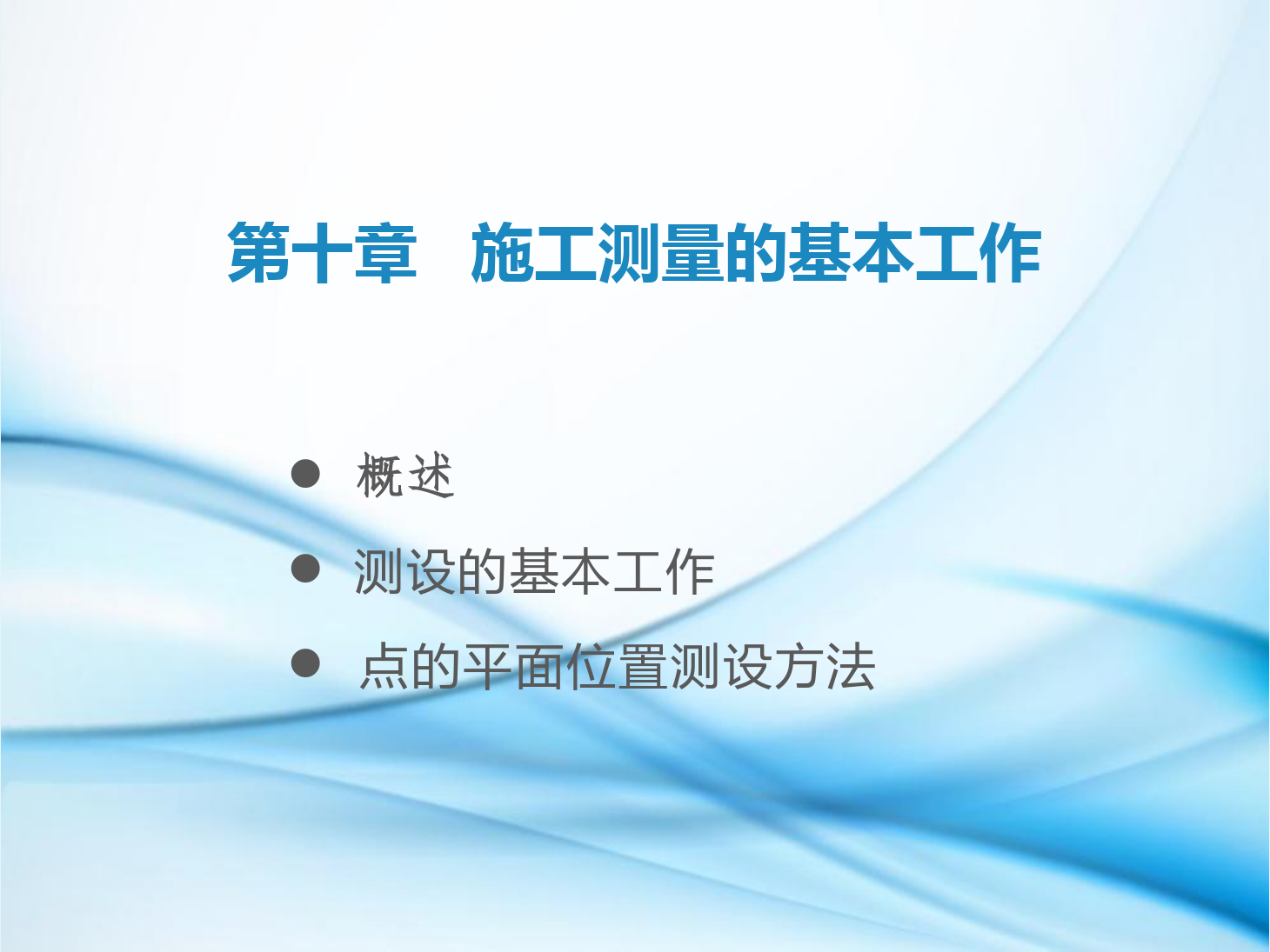 <em>課件</em>：<em>鐵道</em><em>工程技術</em><em>專業</em>《<em>工程</em><em>測量</em>—<em>第</em>28節 施工<em>測量</em>的基本工作》