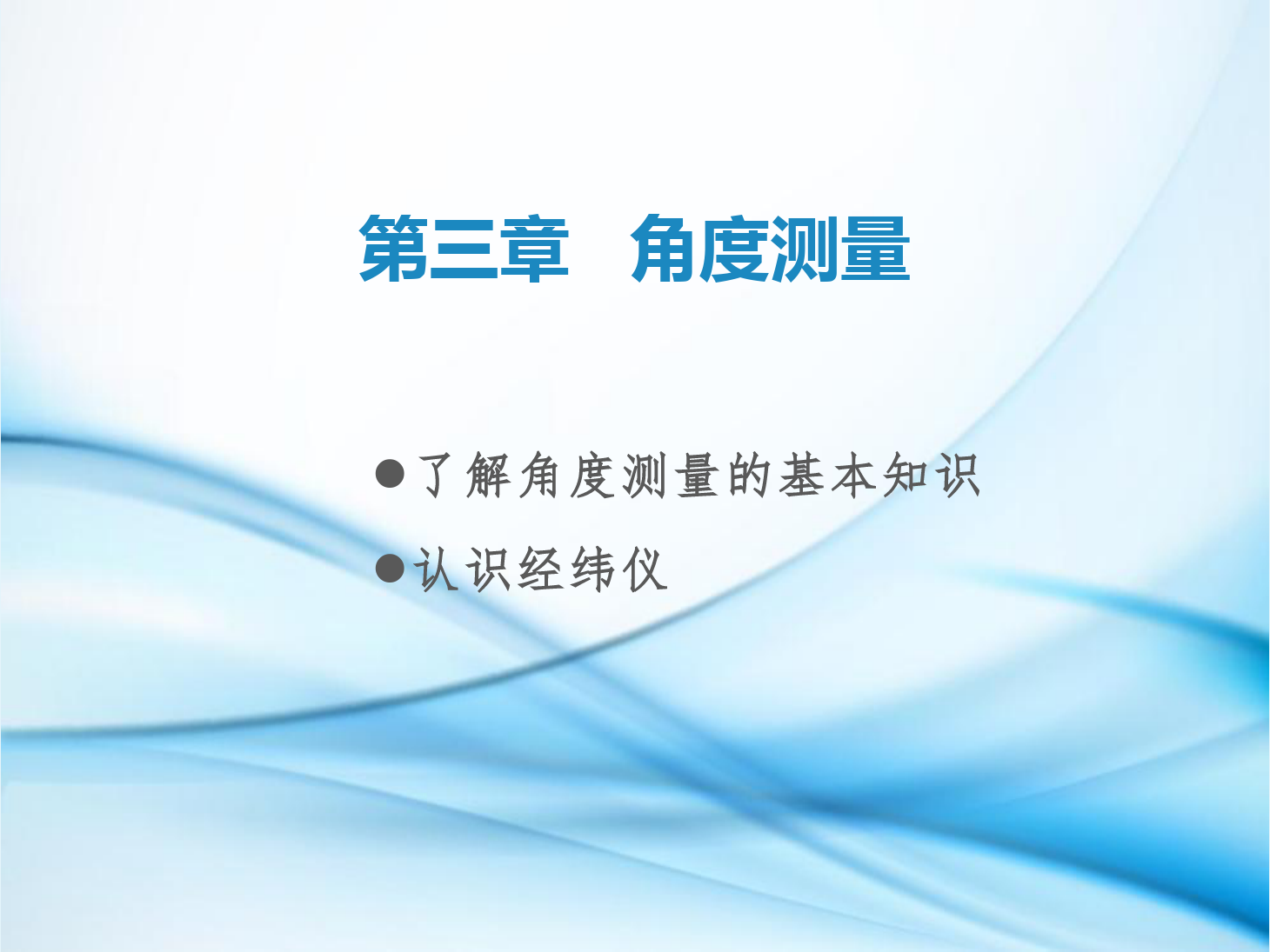 <em>課件</em>：<em>鐵道</em><em>工程技術(shù)</em><em>專業(yè)</em>《<em>工程</em><em>測量</em>—<em>第</em>7節(jié) 了解<em>角度</em><em>測量</em>的基本知識(shí)、認(rèn)識(shí)經(jīng)緯儀》