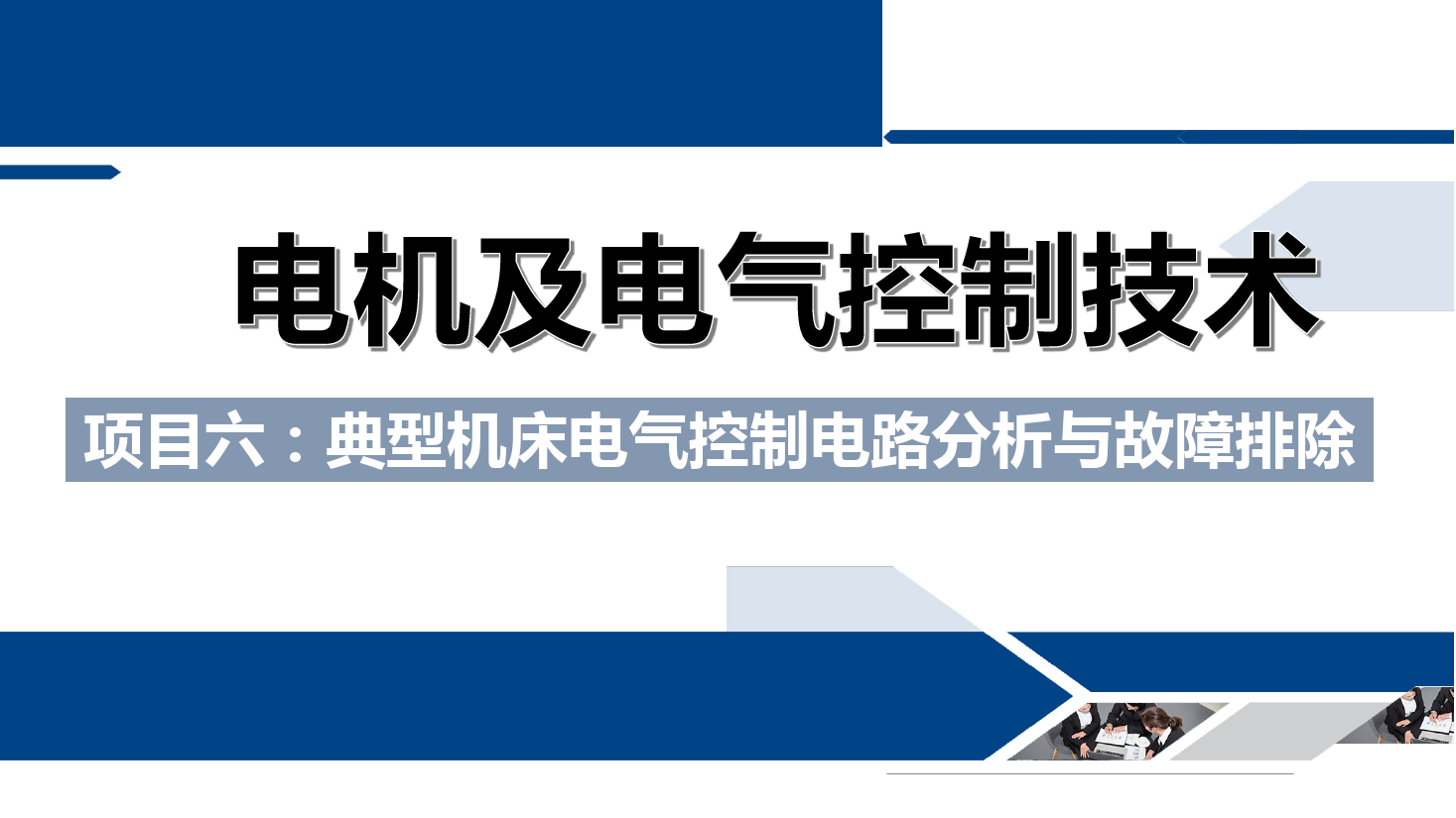 <em>課件</em>：<em>鐵道</em><em>供電</em><em>技術(shù)</em><em>專業(yè)</em>《<em>電機(jī)</em><em>及</em><em>電氣控制</em><em>技術(shù)</em>—<em>項(xiàng)目</em>六：<em>典型</em>機(jī)床<em>電氣控制</em>電路分析<em>與</em>故障排除—<em>任務(wù)</em>二Z3040型搖臂鉆床<em>電氣控制</em>電路故障<em>的</em>分析<em>與</em>檢測(cè)》