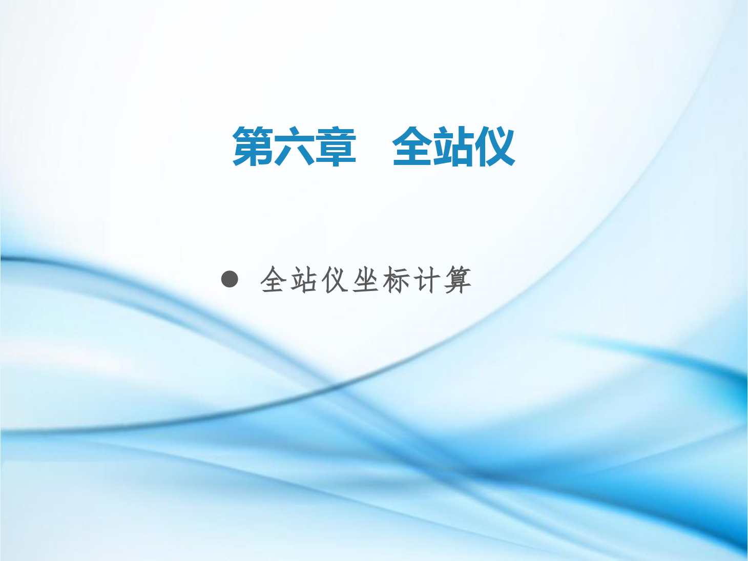 <em>課件</em>：<em>鐵道</em><em>工程技術(shù)</em><em>專業(yè)</em>《<em>工程</em><em>測量</em>—<em>第</em>17節(jié) <em>全站儀</em>坐標(biāo)計(jì)算》