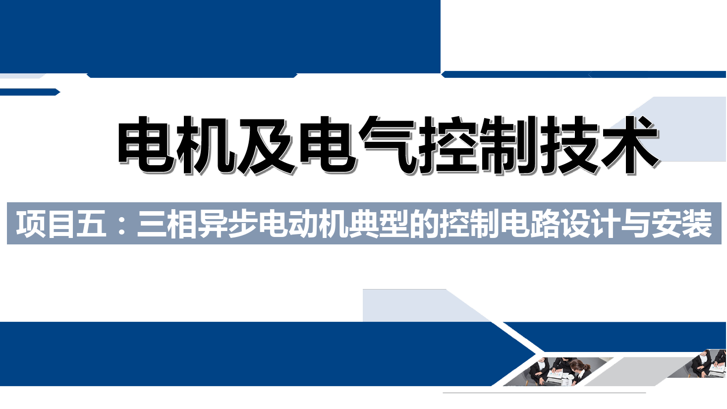 課件：鐵道供電技術專業《電機及電氣控制技術—項目五：三相異步電動機典型的控制電路設計與安裝—任務一三相異步機的既可點動又可長動控制》