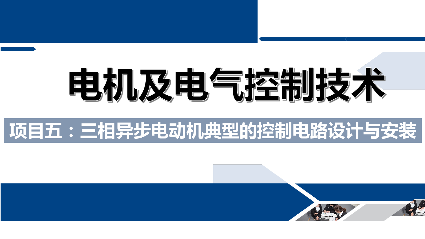 課件：鐵道供電技術(shù)專業(yè)《電機(jī)及電氣控制技術(shù)—項(xiàng)目五：三相異步電動機(jī)典型的控制電路設(shè)計(jì)與安裝—任務(wù)一通電延時》