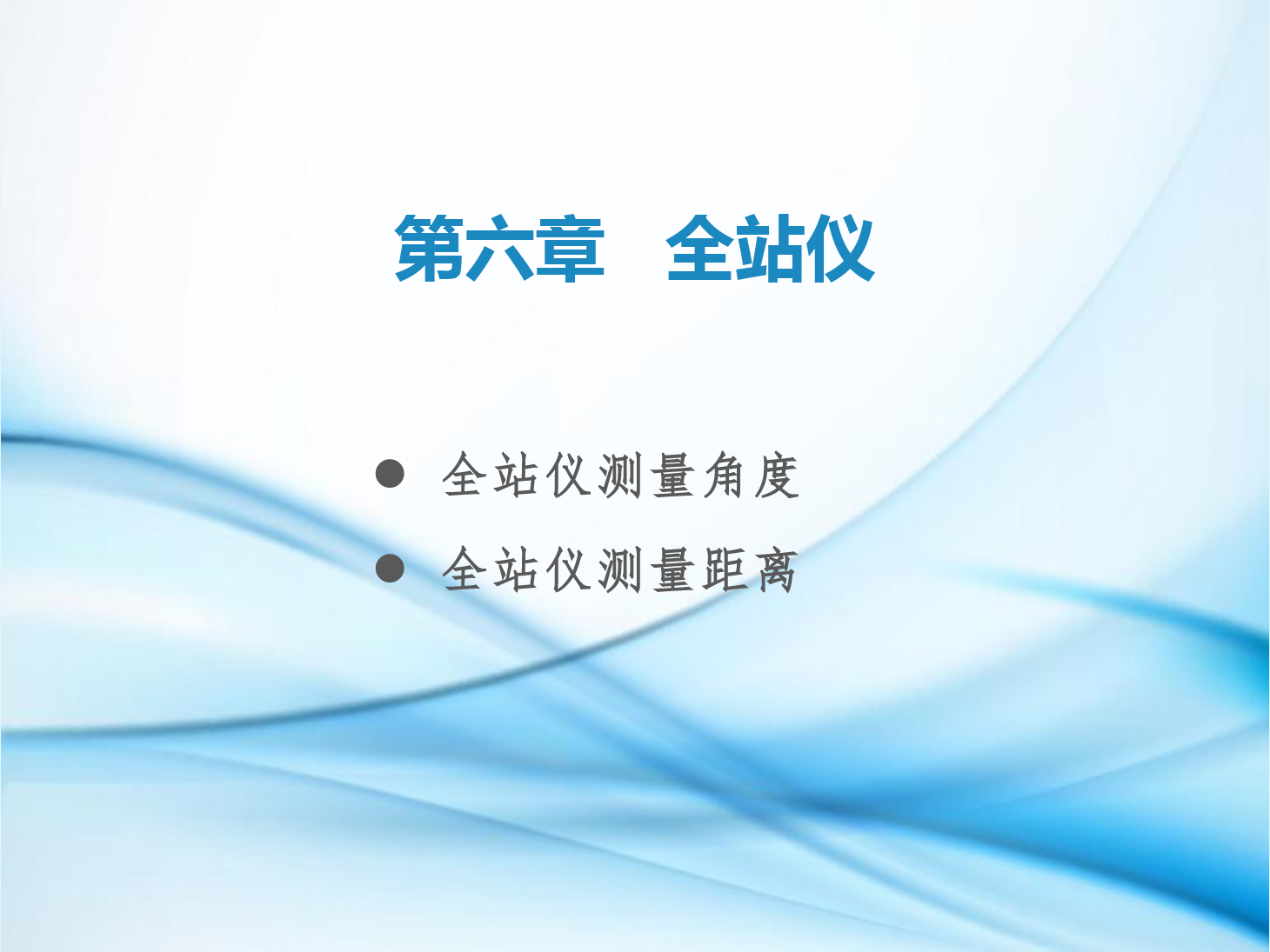 <em>課件</em>：鐵道<em>工程技術(shù)</em><em>專業(yè)</em>《<em>工程</em><em>測(cè)量</em>—第18節(jié) 全站儀<em>測(cè)量</em><em>角度</em><em>和</em><em>距離</em>》
