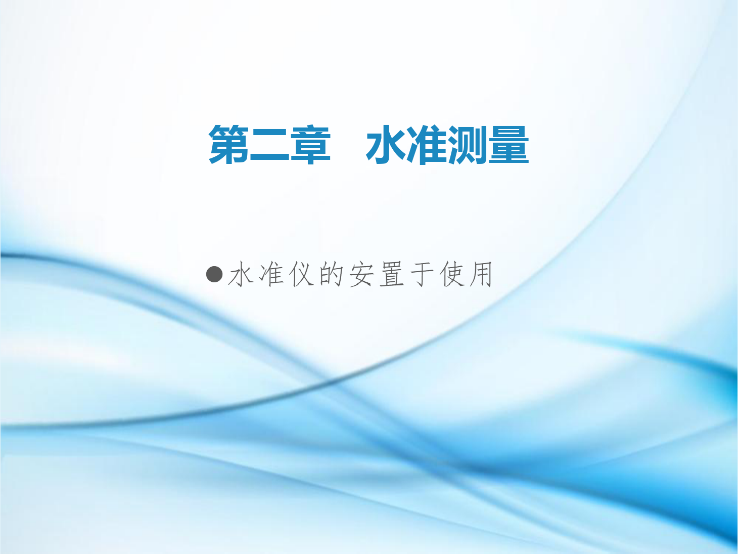 <em>課件</em>：<em>鐵道</em><em>工程技術(shù)</em><em>專業(yè)</em>《<em>工程</em><em>測(cè)量</em>—<em>第</em>3節(jié) <em>水準(zhǔn)</em>儀的安置<em>與</em>使用》