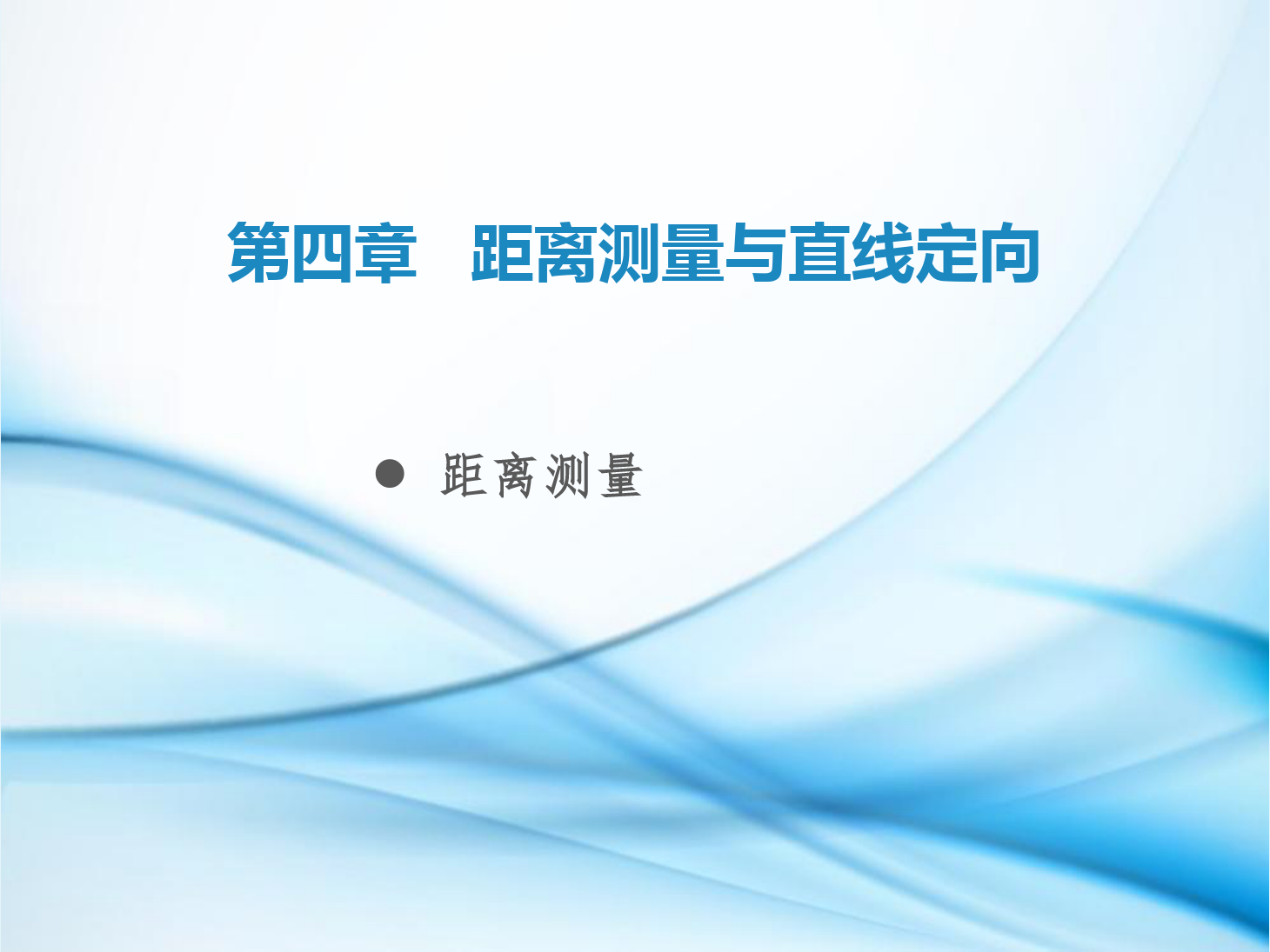 <em>課件</em>：<em>鐵道</em><em>工程技術(shù)</em><em>專業(yè)</em>《<em>工程</em><em>測量</em>—<em>第</em>12節(jié) <em>距離</em>測離》