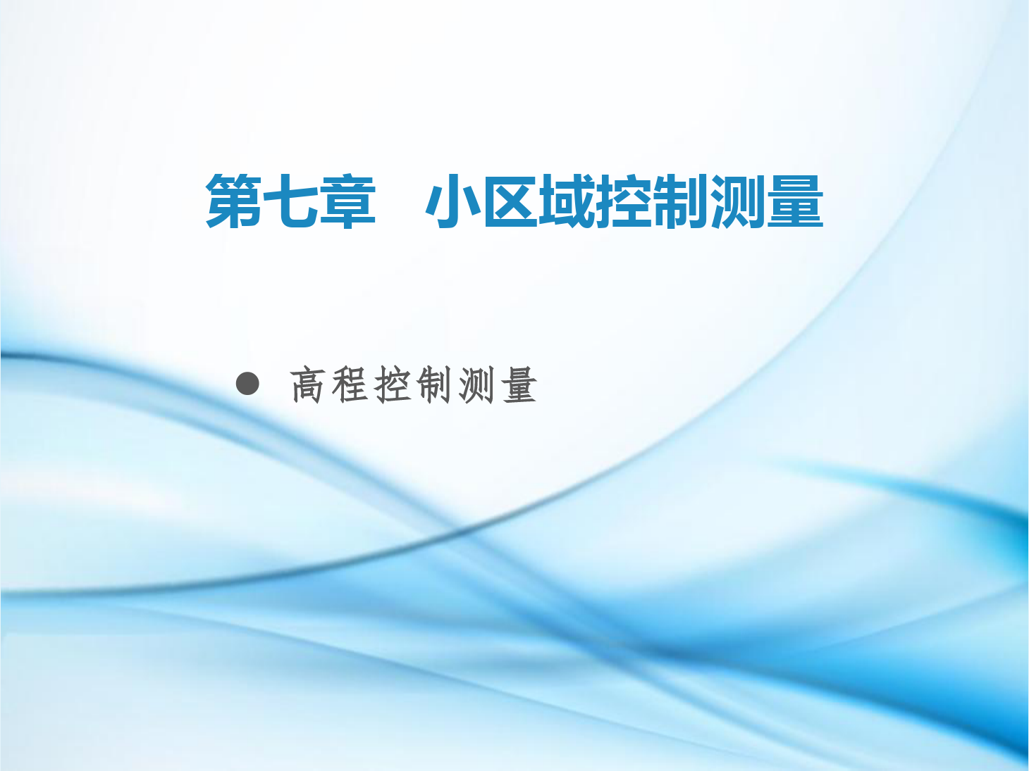 <em>課件</em>：<em>鐵道</em><em>工程技術</em><em>專業</em>《<em>工程</em><em>測量</em>—<em>第</em>23節 小區域高程<em>控制</em><em>測量</em>》