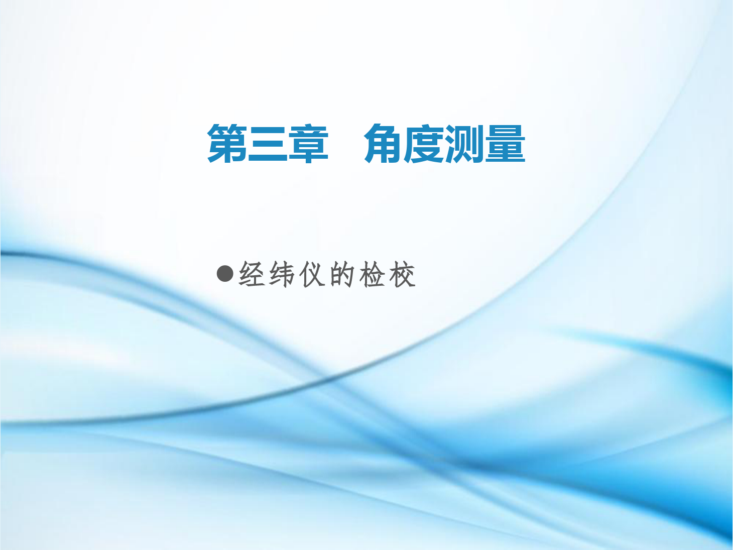 <em>課件</em>：<em>鐵道</em><em>工程技術</em><em>專業</em>《<em>工程</em><em>測量</em>—<em>第</em>11節 <em>經緯儀</em><em>的</em>檢校》