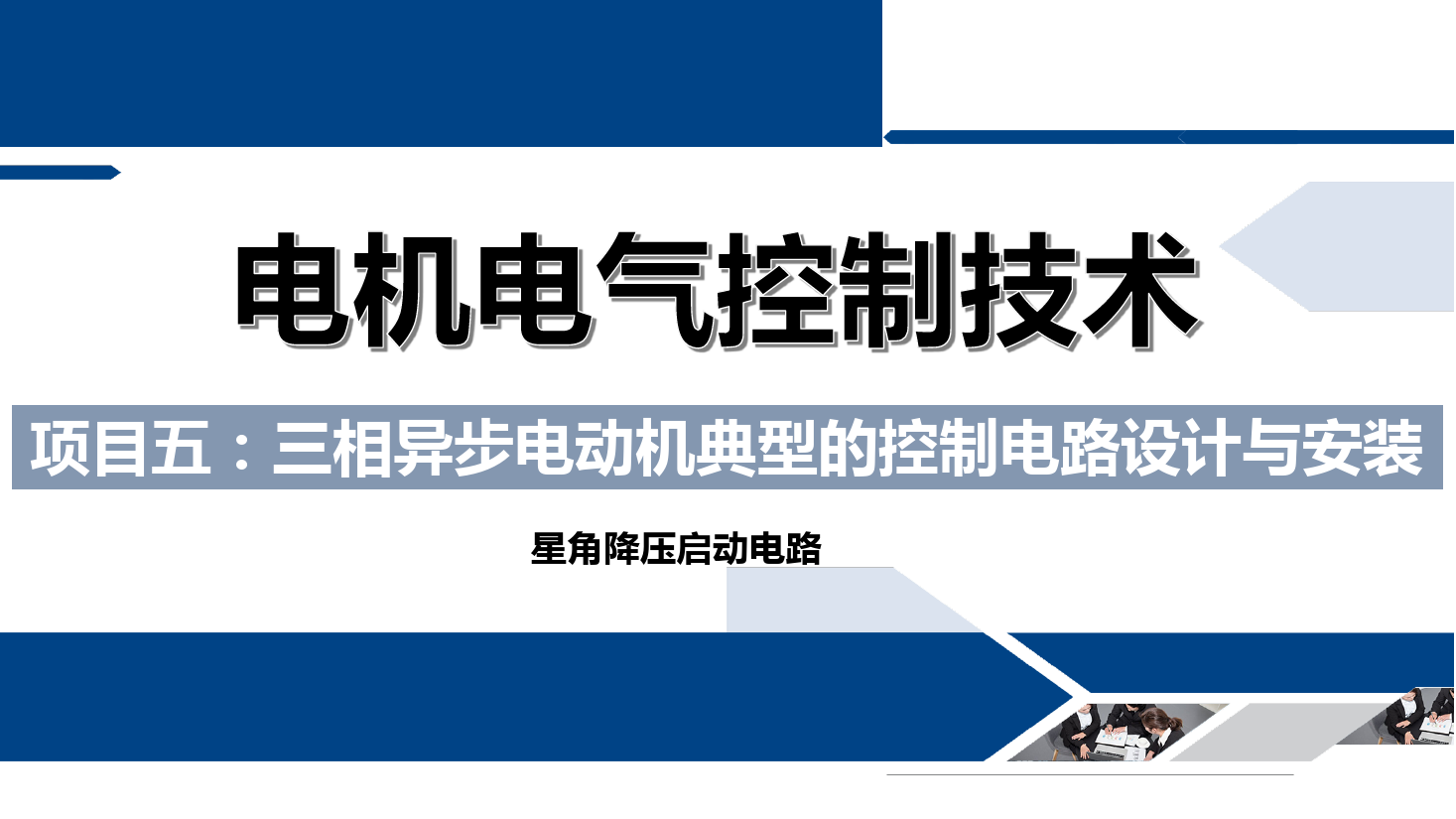 <em>課件</em>：<em>鐵道</em><em>供電</em><em>技術(shù)</em><em>專業(yè)</em>《電機(jī)<em>及</em>電氣控制<em>技術(shù)</em>—項(xiàng)目五：三相異步電動(dòng)機(jī)典型的控制電路設(shè)計(jì)與<em>安裝</em>—星角降壓》