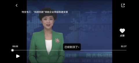 科技創(chuàng)新特變電工