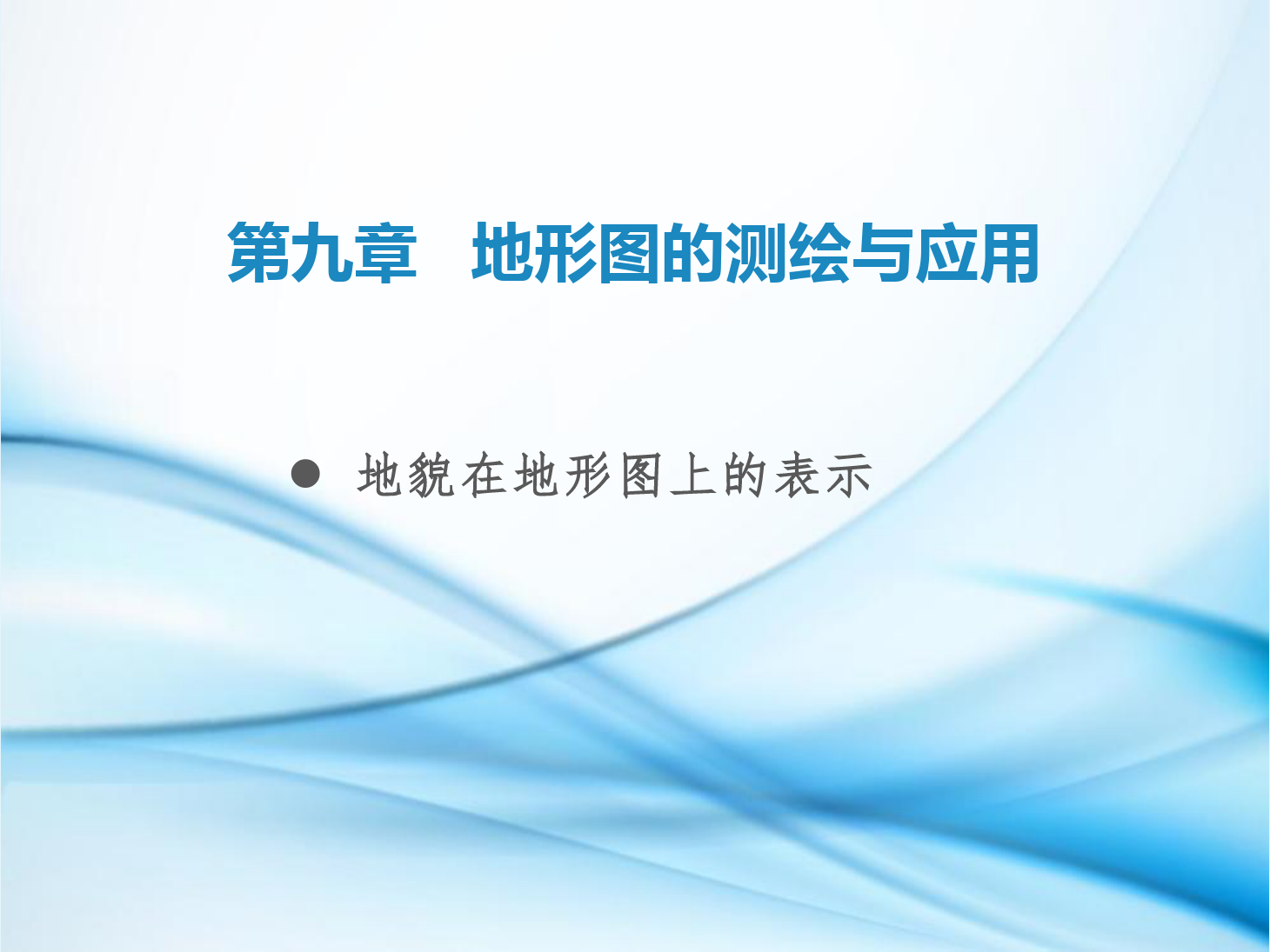 課件：鐵道工程技術專業《工程測量—第26節 地貌在地形圖上的表示》