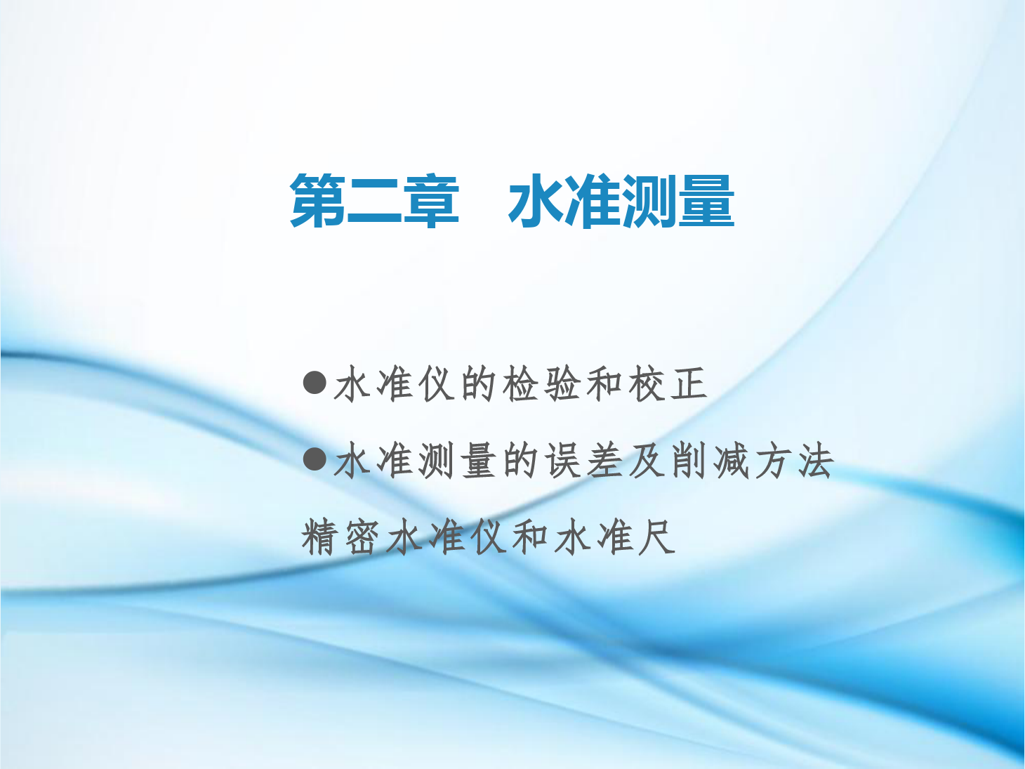 <em>課件</em>：<em>鐵道</em><em>工程技術(shù)</em><em>專業(yè)</em>《<em>工程</em><em>測量</em>—<em>第</em>6節(jié) 水準(zhǔn)儀<em>的</em>檢驗(yàn)和校正、<em>水準(zhǔn)測量</em><em>的</em>誤差及削減<em>方法</em>、了解精密水準(zhǔn)儀和精密水準(zhǔn)尺》