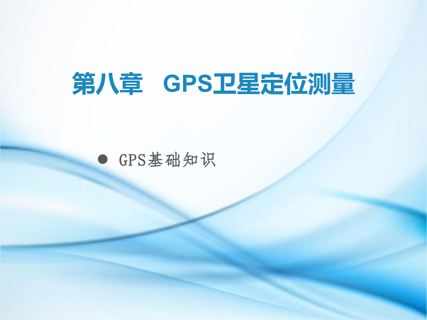 <em>課件</em>：鐵道工程技術(shù)<em>專業(yè)</em>《工程測(cè)量—第24節(jié) GPS<em>基礎(chǔ)知識(shí)</em>》