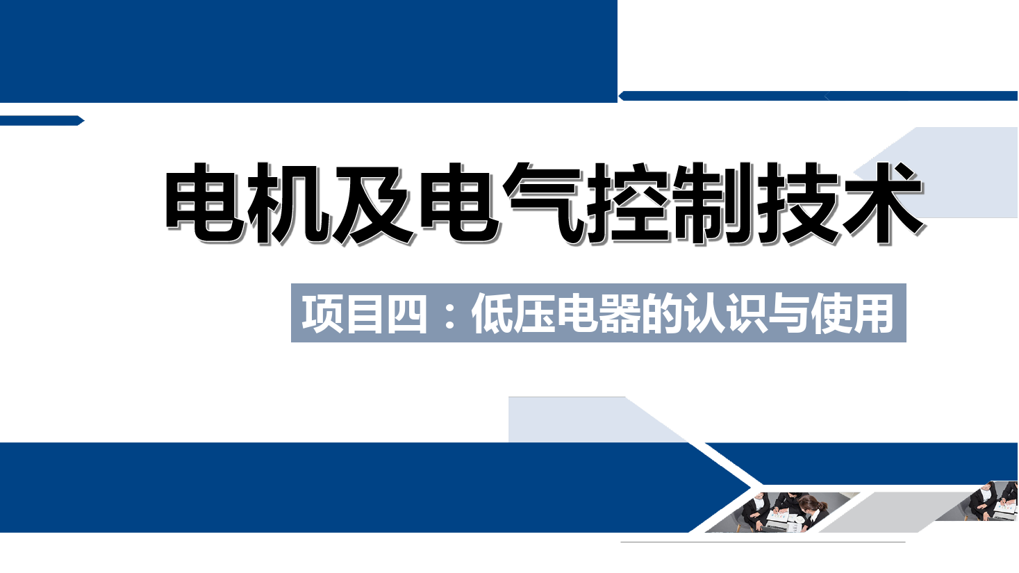 <em>課件</em>：<em>鐵道</em><em>供電</em><em>技術(shù)</em><em>專業(yè)</em>《<em>電機(jī)</em><em>及</em><em>電氣控制</em><em>技術(shù)</em>—<em>項(xiàng)目</em><em>四</em>：<em>低壓電器</em><em>的</em><em>認(rèn)識(shí)</em><em>與</em><em>使用</em>—<em>任務(wù)</em>五時(shí)間<em>繼電器</em><em>的</em><em>結(jié)構(gòu)</em><em>與</em><em>使用</em>》