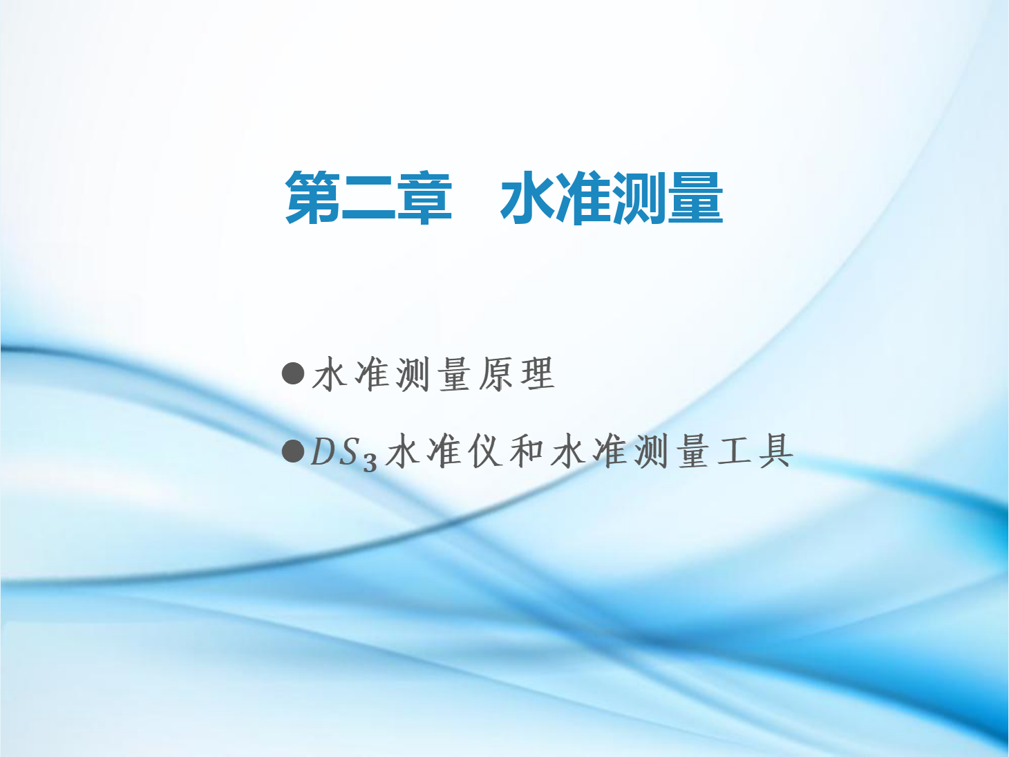 <em>課件</em>：<em>鐵道</em><em>工程技術</em><em>專業</em>《<em>工程</em><em>測量</em>—<em>第</em>2節 水準<em>測量</em>原理》