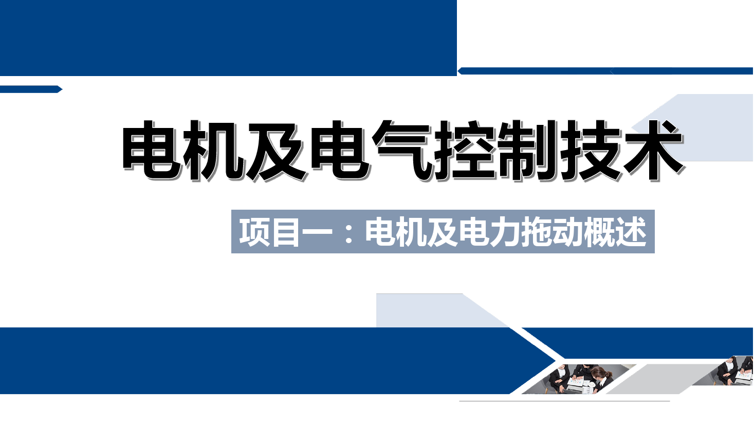 課件：鐵道供電技術(shù)專業(yè)《電機及電氣控制技術(shù)—項目一：電機及電力拖動概述—任務(wù)二電機分類及電力拖動系統(tǒng)介紹》